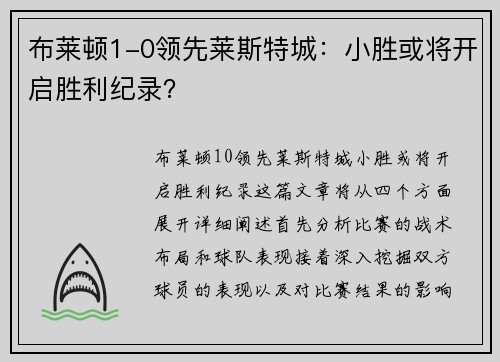 布莱顿1-0领先莱斯特城：小胜或将开启胜利纪录？
