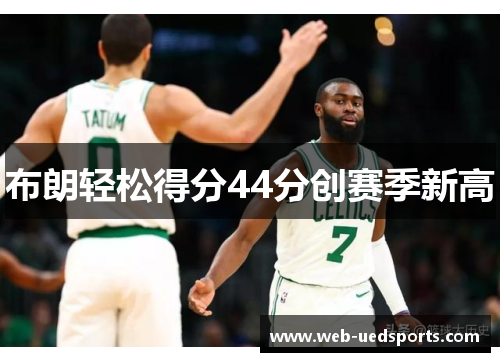 布朗轻松得分44分创赛季新高
