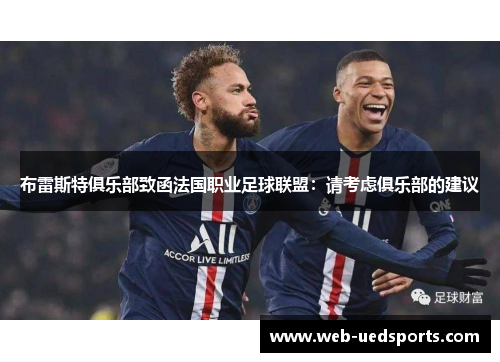 布雷斯特俱乐部致函法国职业足球联盟：请考虑俱乐部的建议