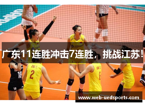 广东11连胜冲击7连胜，挑战江苏！