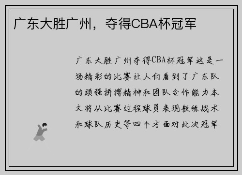 广东大胜广州，夺得CBA杯冠军