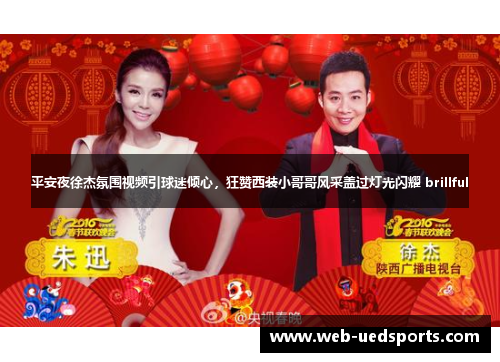 平安夜徐杰氛围视频引球迷倾心，狂赞西装小哥哥风采盖过灯光闪耀 brillful