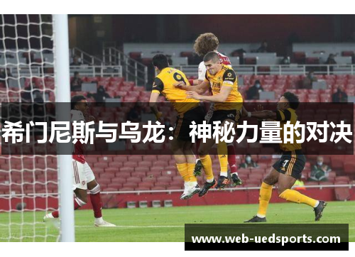 希门尼斯与乌龙：神秘力量的对决