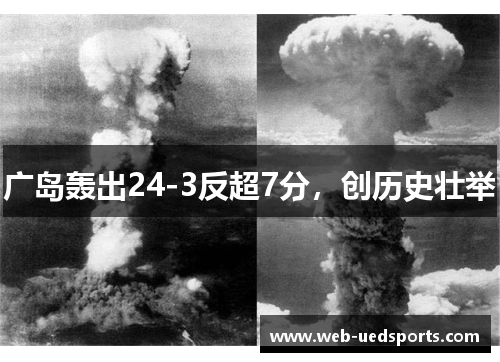 广岛轰出24-3反超7分，创历史壮举