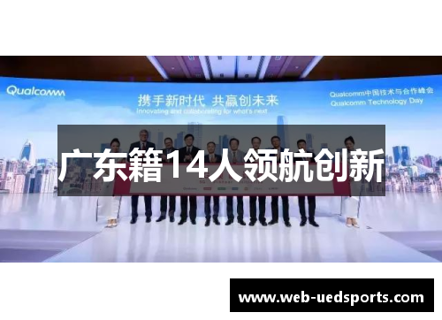 广东籍14人领航创新