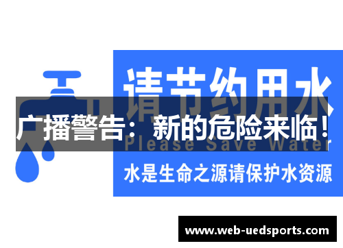 广播警告：新的危险来临！