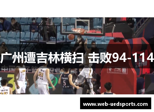 广州遭吉林横扫 击败94-114