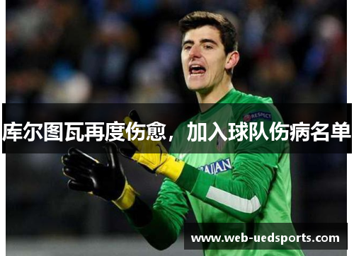 库尔图瓦再度伤愈，加入球队伤病名单