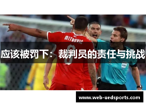 应该被罚下：裁判员的责任与挑战