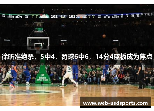 徐昕准绝杀，5中4，罚球6中6，14分4篮板成为焦点