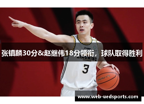 张镇麟30分&赵继伟18分领衔，球队取得胜利