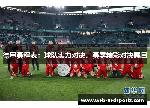 德甲赛程表：球队实力对决、赛季精彩对决瞩目