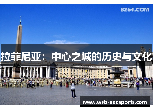 拉菲尼亚：中心之城的历史与文化