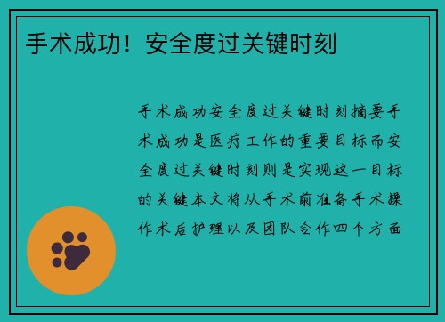 手术成功！安全度过关键时刻