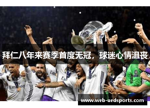 拜仁八年来赛季首度无冠，球迷心情沮丧