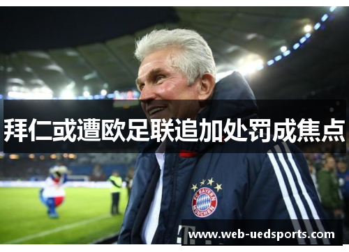 拜仁或遭欧足联追加处罚成焦点