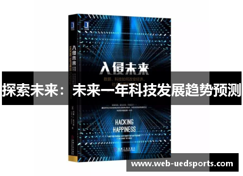 探索未来：未来一年科技发展趋势预测