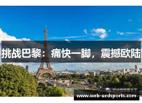 挑战巴黎：痛快一脚，震撼欧陆